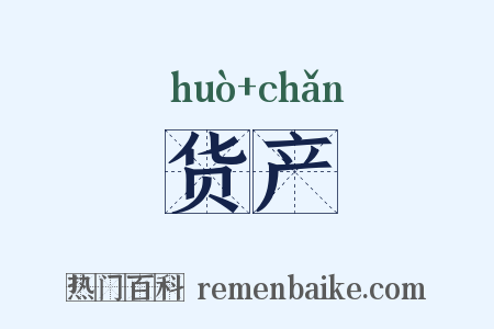 货产是什么意思的图片